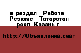  в раздел : Работа » Резюме . Татарстан респ.,Казань г.